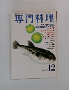 専門料理　12月　