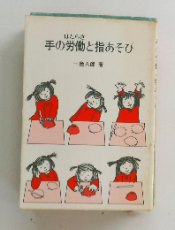 手の労働と指あそび