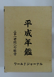 平成年鑑　二十一世紀への槌音