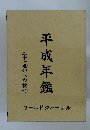 平成年鑑　二十一世紀への槌音