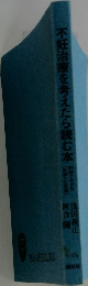 不妊治療を考えたら読む本