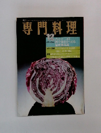 専門料理  12