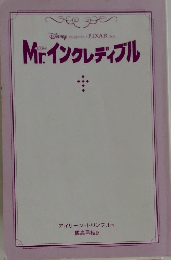 Mr.インクレディブル　
