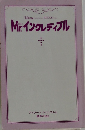 Mr.インクレディブル　