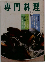 専門料理　5