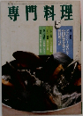 専門料理　5
