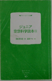 ジュニア空想科学読本　8