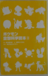 ポケモン  空想科学読本　3