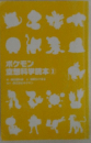 ポケモン  空想科学読本　3