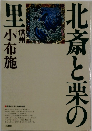 北斎と栗の里 小布施