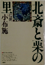 北斎と栗の里 小布施