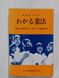 わかる憲法