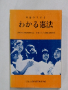 わかる憲法