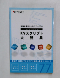 KVスクリプト  大辞典　77