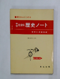 中学社会科　歴史ノート　