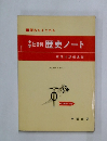 中学社会科　歴史ノート　