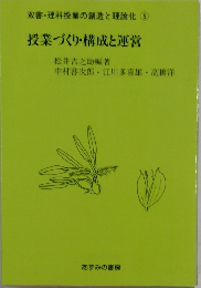 授業づくり・構成と運営　双書・理科授業の創造と理論化　5