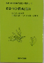 授業づくり・構成と運営　双書・理科授業の創造と理論化　5