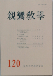 親鸞教學　120