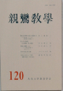 親鸞教學　120