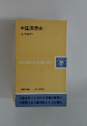 中国思想史　上