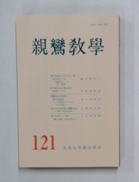親鸞教學　121