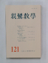 親鸞教學　121