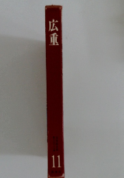 広重　11