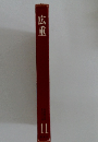 広重　11