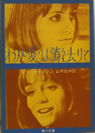 わが愛は消え去りて
