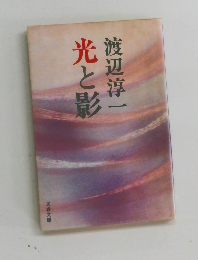 光と影