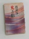 光と影