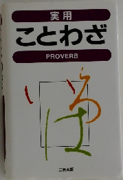 ことわざ