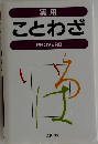 ことわざ
