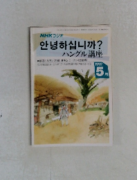 NHKラジオ　ハングル講座　1992年5月号