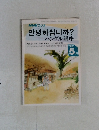 NHKラジオ　ハングル講座　1992年5月号