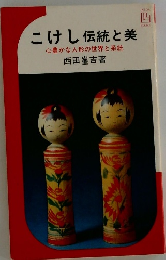 こけし伝統と美心豊かな人形の世界と系統