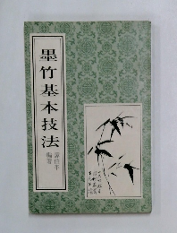 墨竹基本技法