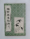 墨竹基本技法