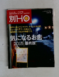 別HO　2016年1月号　気になるお店  2015 [ 最終版]