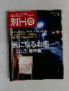 別HO　2016年1月号　気になるお店  2015 [ 最終版]