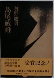 島尾敏雄　