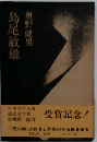 島尾敏雄　