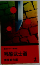 残酷武士道