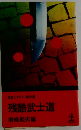 残酷武士道