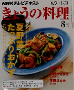 NHKテレビテキス　トきょうの料理　2015年8月号