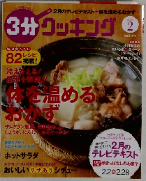 3分クッキング　2015年2月　