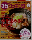 3分クッキング　2015年2月　