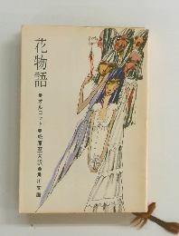 花物語