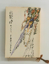 花物語